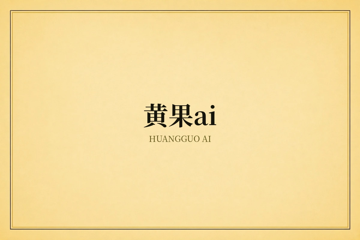 黄果ai品牌内容配图
